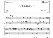 「いとしのエリー」トロンボーン二重奏［MM3.8］