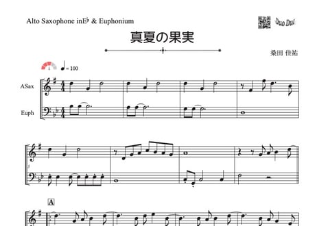 「真夏の果実」アルトサックス＆ユーフォニアム二重奏［MM3.5］