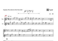 ♫楽譜「メリクリ」ソプラノリコーダー＆アルトリコーダー二重奏［MM3.8］