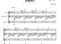 【三重奏】「浪漫飛行」フルート＆クラリネット＆超簡単アルトサックス三重奏