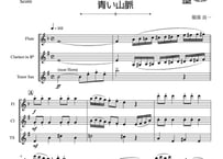 【三重奏】「青い山脈」フルート＆クラリネット＆テナーサックス三重奏