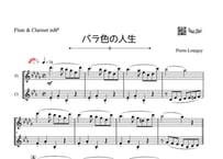 ♫楽譜「バラ色の人生」フルート＆クラリネット二重奏［MM3.8］