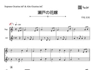 ♫楽譜「瀬戸の花嫁」オカリナ二重奏［MM2］