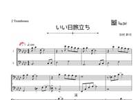 「いい日旅立ち」トロンボーン二重奏［MM3.8］