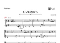 「いい日旅立ち」クラリネット二重奏［MM3.5］