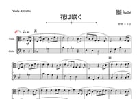 調号ナシ！「花は咲く」ビオラ＆チェロ二重奏［MM2］