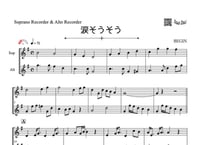 ♫楽譜「涙そうそう」ソプラノリコーダー＆アルトリコーダー二重奏［MM2.5］