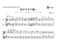 ♫楽譜「好きすぎて滅！」フルート＆アルトサックス二重奏［MM3］