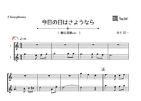 ♫楽譜「今日の日はさようなら（贈る言葉ver.）｣アルトサックス二重奏［MM2］
