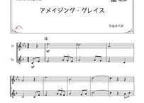 😊ムズ１「アメイジンググレイス」フルート＆トランペット二重奏［MM1］