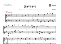 ♫楽譜「涙そうそう」アルトサックス二重奏［MM2.5］