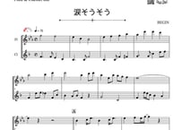 ♫楽譜「涙そうそう」フルート＆クラリネット二重奏［MM2］