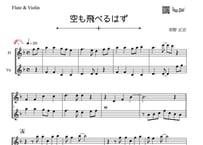 ♫楽譜「空も飛べるはず」フルート＆ヴァイオリン二重奏［MM2.5］