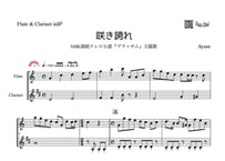 ♫楽譜「咲き誇れ」フルート＆クラリネット二重奏［MM4］