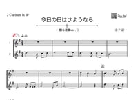♫楽譜「今日の日はさようなら（贈る言葉ver.）｣クラリネット二重奏［MM2］