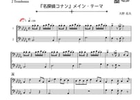 やさしめ^^「名探偵コナン　メイン・テーマ」トロンボーン二重奏［MM3］