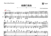 「結婚行進曲」フルート＆バスクラリネット二重奏［MM3］