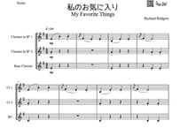 【三重奏】「私のお気に入り」クラ＆クラ＆バスクラ三重奏