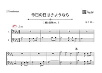 ♫楽譜「今日の日はさようなら（贈る言葉ver.）｣トロンボーン二重奏［MM3］