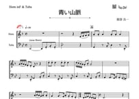 「青い山脈」ホルン＆チューバ二重奏［MM3］