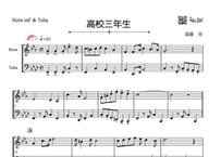 「高校三年生」ホルン＆チューバ二重奏［MM3］