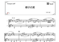 「椰子の実」トランペット二重奏［MM2.5］