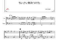※トロンボーン低め「ちいさい秋みつけた」トロンボーン＆チューバ二重奏［MM3］