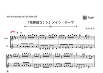 「名探偵コナン　メイン・テーマ」アルトサックス＆ホルン二重奏［MM4］