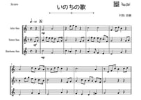 【三重奏】「いのちの歌」サックス三重奏（A,T,B）