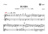 ♫楽譜「咲き誇れ」フルート二重奏［MM4］