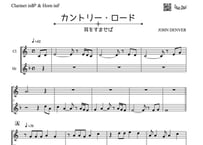 やさしめ^^「カントリー・ロード」（耳をすませば）クラリネット＆ホルン二重奏