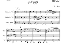 【三重奏】「少年時代」クラ＆クラ＆バスクラ三重奏
