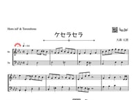 ムズムズ⚠️「ケセラセラ」ホルン＆トロンボーン二重奏［MM5］