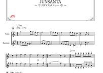 「クリスマスデュエット2019〜JUNSANTA～クリスマスメドレー」テナーサックス＆バリトンサックス二重奏［MM4］