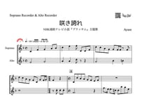 ♫楽譜「咲き誇れ」ソプラノリコーダー＆アルトリコーダー二重奏［MM4.5］