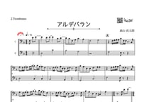 「アルデバラン」トロンボーン二重奏［MM4］