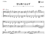 ♫楽譜「空も飛べるはず」チェロ二重奏［MM2.5］