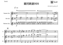 【三重奏】「銀河鉄道999（The Galaxy Express 999）」ソプラノ＆アルト＆バリトンサックス三重奏