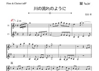 「川の流れのように」フルート＆クラリネット二重奏［MM2.5］