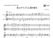 「見上げてごらん夜の星を」アルトサックス＆ホルン二重奏［MM3］
