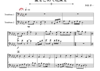 「愛をこめて花束を」トロンボーン二重奏［MM4.5］