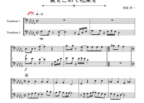 「愛をこめて花束を」トロンボーン二重奏［MM4.5］