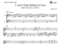 ♫楽譜「I can’t help falling in love 好きにならずにいられない」フルート＆クラリネット二重奏［MM3］