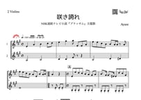 ♫楽譜「咲き誇れ」ヴァイオリン二重奏［MM4］