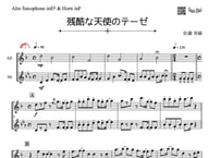 「残酷な天使のテーゼ」アルトサックス＆ホルン二重奏[MM3]