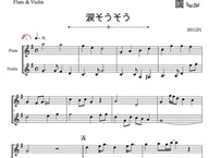 ♫楽譜「涙そうそう」フルート＆ヴァイオリン二重奏［MM2］
