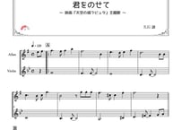 「君をのせて」アルトサックス＆バイオリン二重奏［MM3］