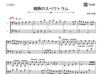 ♫楽譜「情熱のスペクトラム｣チェロ二重奏［MM4］