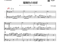 「瑠璃色の地球」トロンボーン二重奏［MM3.5］