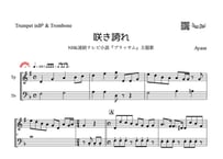 ♫楽譜「咲き誇れ」トランペット＆トロンボーン二重奏［MM4］